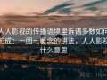 人人影视的传播语境里诉诸多数如何形成：一图一概念的讲法，人人影视什么意思