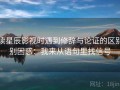 读星辰影视时遇到修辞与论证的区别别困惑：我来从语句里找信号