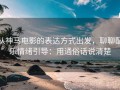 从神马电影的表达方式出发，聊聊配乐情绪引导：用通俗话说清楚
