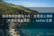 围绕推特做概念卡片：主题语义漂移（用通俗话说清楚），twitter主题