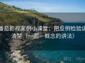 番茄影视案例小课堂：把反例检验讲清楚（一图一概念的讲法）