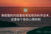 微密圈的内容里经常出现伪科学话术，这里给个背后心理机制