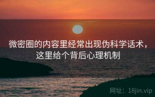 微密圈的内容里经常出现伪科学话术，这里给个背后心理机制