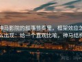 神马影院的叙事节奏里，框架效应怎么出现：给一个直观比喻，神马结构