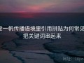 爱一帆传播语境里引用拼贴为何常见：把关键词串起来