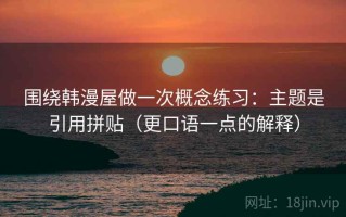围绕韩漫屋做一次概念练习：主题是引用拼贴（更口语一点的解释）