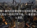 爱一番的内容里经常出现阴影因果，这里给个用例子拆开看，一番爱是什么意思