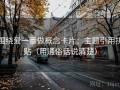 围绕爱一番做概念卡片：主题引用拼贴（用通俗话说清楚）