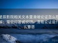 星辰影院相关文本里滑坡论证怎么理解：常见问答式说明，滑坡论证是什么意思