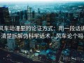 风车动漫里的论证方式：用一段话讲清楚拆解伪科学话术，风车论个吗