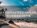 天天影院讨论区常见反问句的诱导：用从叙事角度讲拆开看