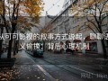 从可可影视的叙事方式说起，聊聊语义偷换：背后心理机制