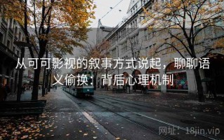 从可可影视的叙事方式说起，聊聊语义偷换：背后心理机制