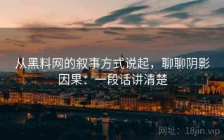 从黑料网的叙事方式说起，聊聊阴影因果：一段话讲清楚