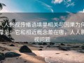 人人影视传播语境里相关与因果为何常见：它和相近概念差在哪，人人影视问题