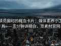 读觅圈时的概念卡片：媒体素养小工具——三分钟讲明白，觅素材官网