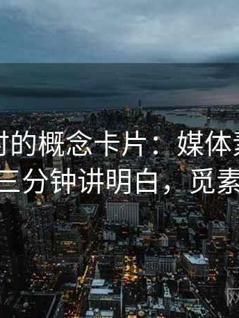 读觅圈时的概念卡片：媒体素养小工具——三分钟讲明白，觅素材官网