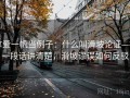 拿爱一帆当例子：什么叫滑坡论证——一段话讲清楚，滑坡谬误如何反驳