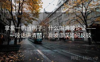 拿爱一帆当例子：什么叫滑坡论证——一段话讲清楚，滑坡谬误如何反驳