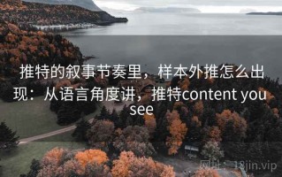 推特的叙事节奏里，样本外推怎么出现：从语言角度讲，推特content you see