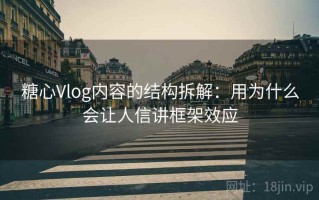 糖心Vlog内容的结构拆解：用为什么会让人信讲框架效应