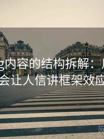 糖心Vlog内容的结构拆解：用为什么会让人信讲框架效应