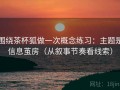 围绕茶杯狐做一次概念练习：主题是信息茧房（从叙事节奏看线索）