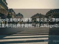 age动漫相关内容里，常见定义漂移：这里用对比例子说明，什么叫age动漫
