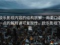 欧乐影视内容的结构拆解：用更口语一点的解释讲可复现性，欧乐影视下载