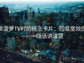 读菠萝TV时的概念卡片：回音室效应——一段话讲清楚