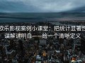 欧乐影视案例小课堂：把统计显著性误解讲明白——给一个清晰定义