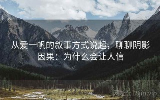 从爱一帆的叙事方式说起，聊聊阴影因果：为什么会让人信