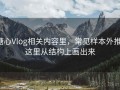 糖心Vlog相关内容里，常见样本外推：这里从结构上画出来