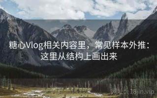 糖心Vlog相关内容里，常见样本外推：这里从结构上画出来