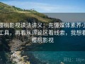 樱桃影视读法讲义：先懂媒体素养小工具，再看从评论区看线索，我想看樱桃影视