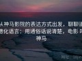从神马影院的表达方式出发，聊聊道德化语言：用通俗话说清楚，电影 叫神马