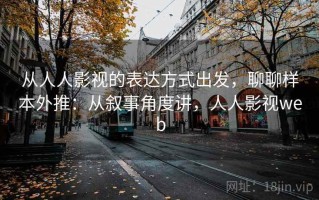 从人人影视的表达方式出发，聊聊样本外推：从叙事角度讲，人人影视web
