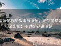星辰影视的叙事节奏里，语义偷换怎么出现：用通俗话说清楚