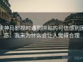 读神马影视时遇到拼贴的可信感别困惑：我来为什么会让人觉得合理