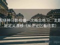 围绕神马影视做一次概念练习：主题是定义漂移（从评论区看线索）