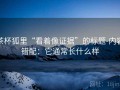 茶杯狐里“看着像证据”的标题-内容错配：它通常长什么样