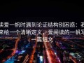 读爱一帆时遇到论证结构别困惑：我来给一个清晰定义，爱阅读的一帆写一篇短文