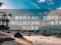 围绕爱一番做概念卡片：主题前提与结论（用对比例子说明），一番爱是什么意思