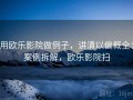 用欧乐影院做例子，讲清以偏概全：案例拆解，欧乐影院扫