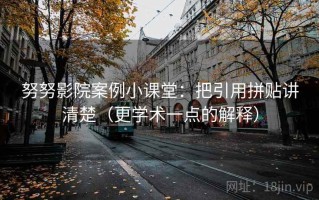 努努影院案例小课堂：把引用拼贴讲清楚（更学术一点的解释）