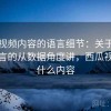 西瓜视频内容的语言细节：关于道德化语言的从数据角度讲，西瓜视频是什么内容