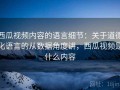 西瓜视频内容的语言细节：关于道德化语言的从数据角度讲，西瓜视频是什么内容