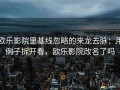 欧乐影院里基线忽略的来龙去脉：用例子拆开看，欧乐影院改名了吗