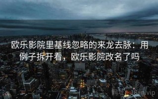 欧乐影院里基线忽略的来龙去脉：用例子拆开看，欧乐影院改名了吗