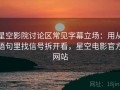 星空影院讨论区常见字幕立场：用从语句里找信号拆开看，星空电影官方网站